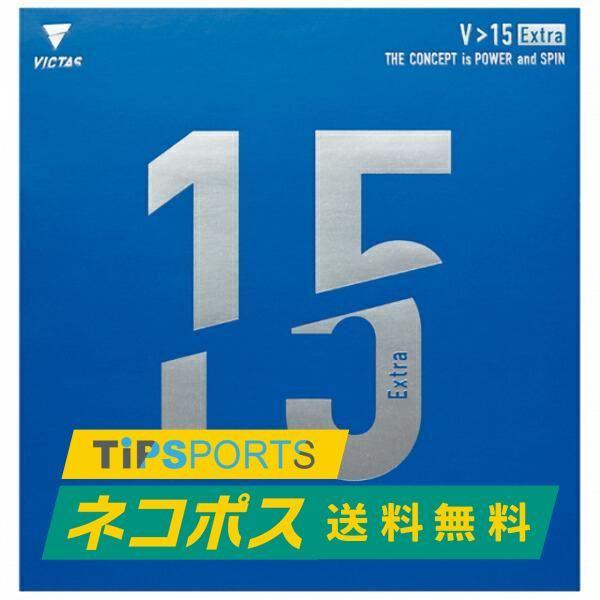 送料無料ヴィクタス (VICTAS) V＞15 エキストラ(Extra)V15 ビクタス 卓球用裏ソフトラバーレッド/ブラック/ブルー [M便 1/4]