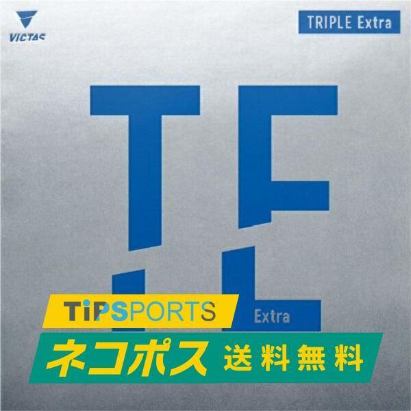 送料無料 ヴィクタス (VICTAS)TRIPLE Extra トリプルエキストラ 卓球用裏ソフトラバーレッド/ブラック