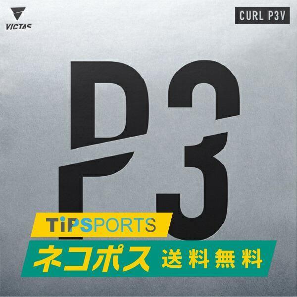 送料無料 ヴィクタス (VICTAS)CURL P3V カールP3V 卓球用粒高ラバーレッド/ブラック