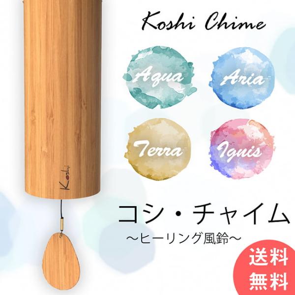 (送料無料) コシチャイム ヒーリング 楽器 コシ・チャイム Koshi Chime (ヒーリング風鈴) 癒やし ヨガ