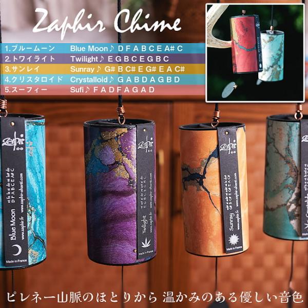 [Release date: August 14, 2018]ザフィア・チャイム〔Zaphir Chime〕〔正規品〕（ヒーリング風鈴）温かみのある優しい音色 / コシチャイム好きな方へ、ギフト、プレゼント、チャイム、ヒーリング、楽器、癒や...