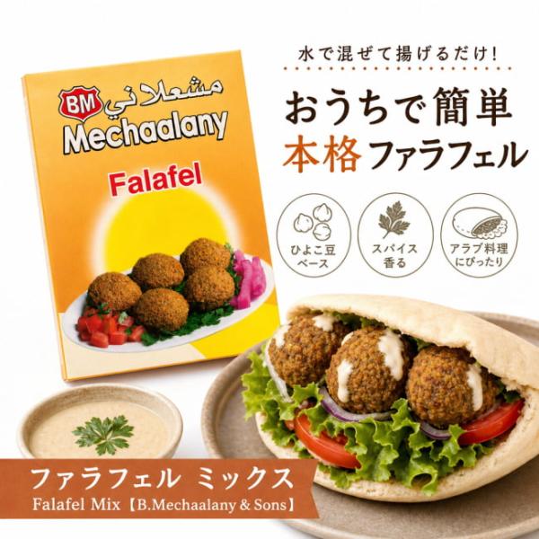 ハンバーガー Barnier 中近東料理 ひよこ豆 ファラフェル ミックス Falafel Mix (B.Mechaalany＆Sons) アラブ
