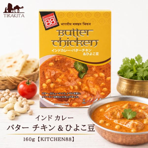 バターチキンカレー インドカレー レトルト & ひよこ豆 160g(KITCHEN88) レトルトカレー タイ アジアン食品
