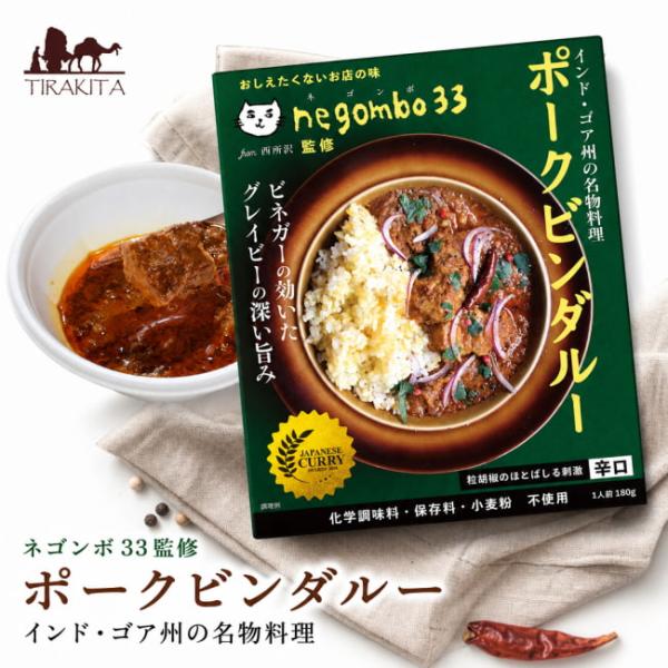 レトルトカレー 辛口 ポークビンダルー ビネガー ネゴンボ33監修