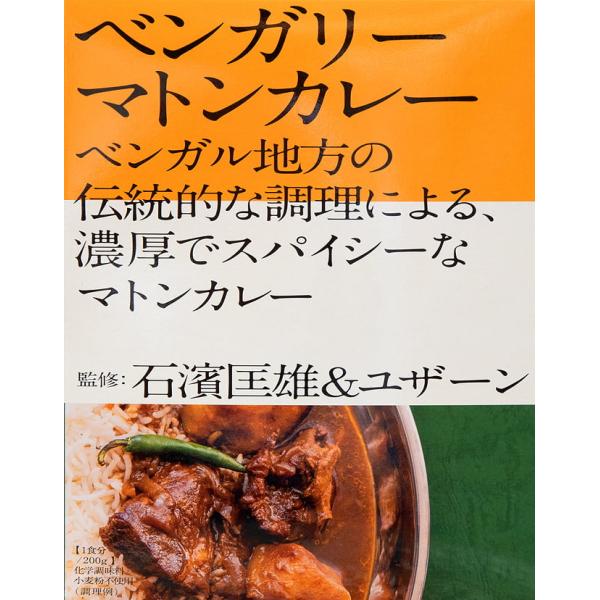マトンカレー レトルトカレー 中辛 ベンガル 石濱匡雄＆ユザーン 監修 ベンガリーマトンカレー インドカレー