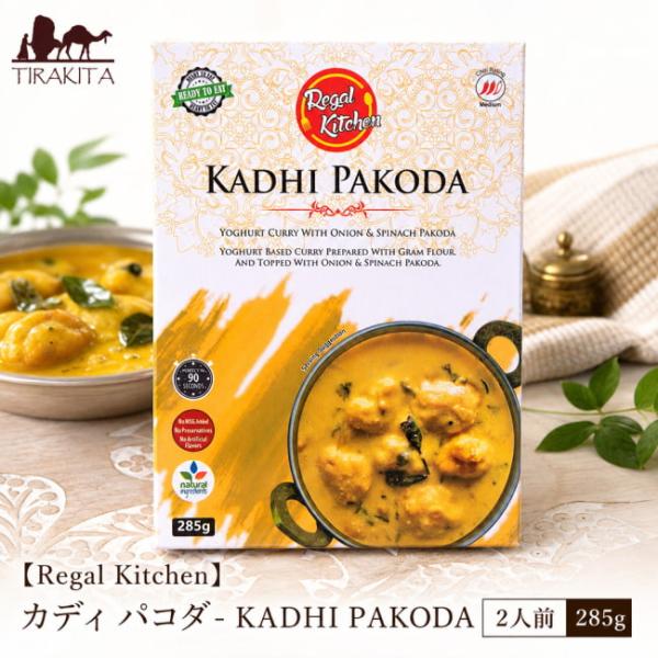レトルトカレー インドカレー 北インドカレー Regal (Regal Kitchen)カディ パコダ KADHI PAKODA 2人前 285g