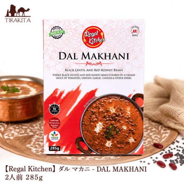 レトルトカレー インドカレー 北インドカレー Regal (Regal Kitchen)ダル マカニ DAL MAKHANI 2人前 285g