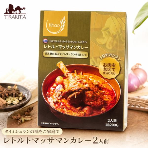 レトルトカレー タイカレー グリーンカレー タイミシュランの味をご家庭で レトルトマッサマンカレー 2人前