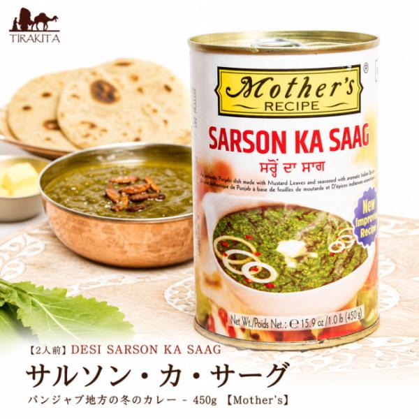 サルソンカサーグ パンジャブ料理 北インド料理 ベジカレー (2人前)DESI SARSON KA SAAG サルソン・カ・サーグ