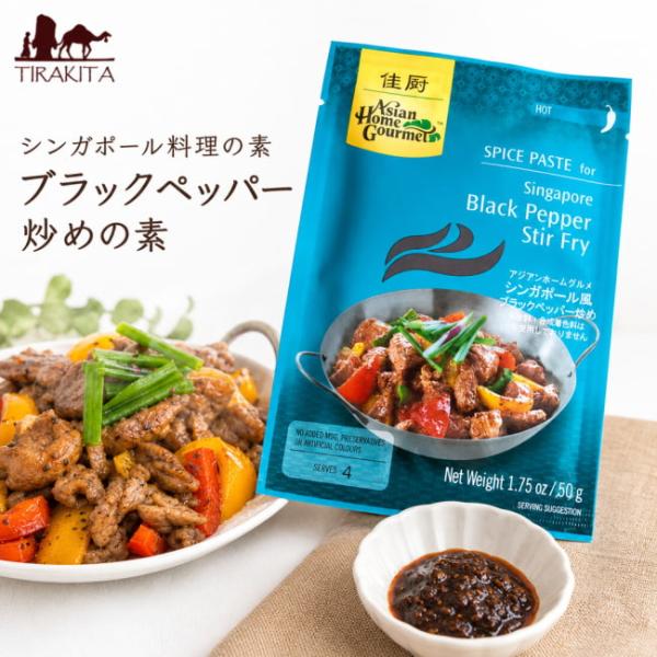 ブラックペッパー Asian Home Gourmet シンガポール料理 シンガポール