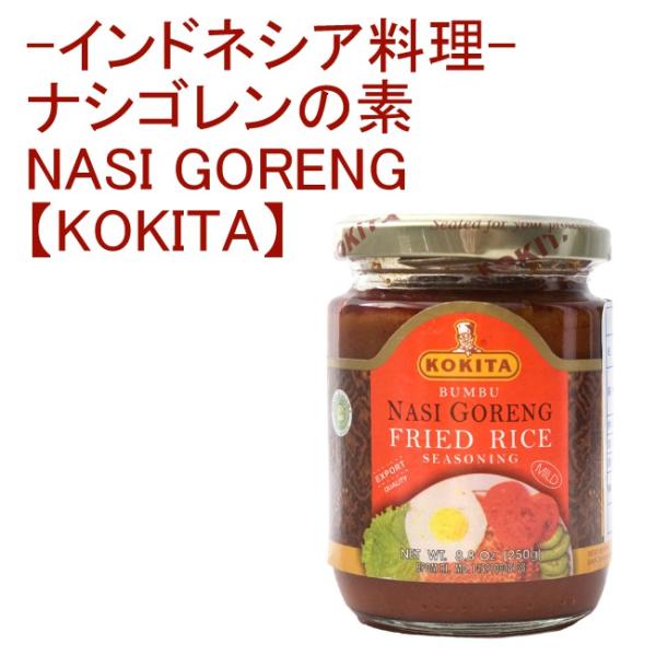 ナシゴレン KOKITA インドネシア料理 インドネシア，ナシゴレン，スパイシー，辛い ブンブナシゴレン BUMBU NASI