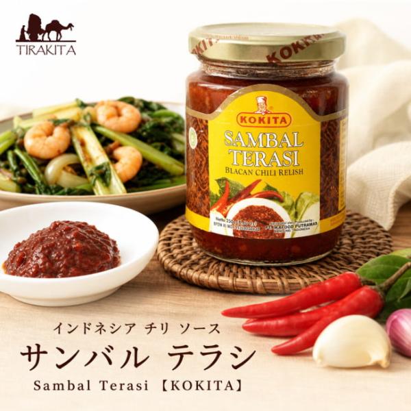 インドネシア サンバル KOKITA インドネシア料理 サンバルテラシ チリ