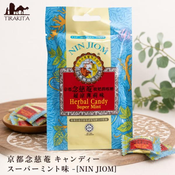 NIN JIOM キャンディ のど飴 京都念慈菴 キャンディー スーパーミント味 おみやげ かわいい アジア レトロ 台湾