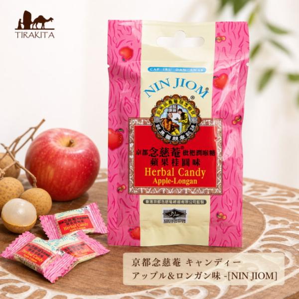 NIN JIOM キャンディ のど飴 京都念慈菴 キャンディー アップル&ロンガン味 おみやげ かわいい アジア レトロ