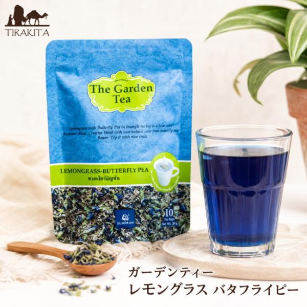 ハーブ ハーブティー チョウマメ バタフライピー ガーデンティー レモングラス BBQ 食品 エスニック アジアン