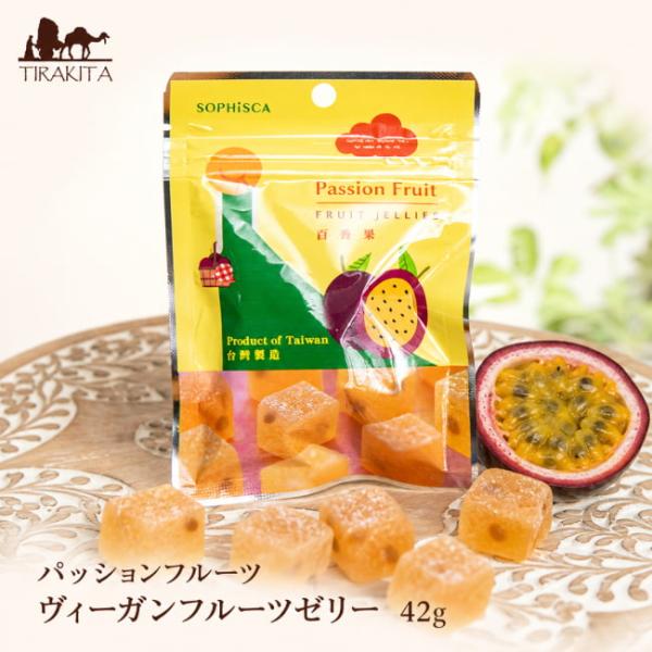 [Release date: July 3, 2025]透きとおるヴィーガンフルーツゼリー・パッションフルーツ 42g / ビーガン、台湾、お菓子、グミフルーツ、パッションフルーツ ソフィスカ インド アジアの食材 【インドとアジアン食品・食材