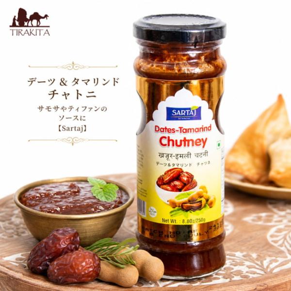 チャトニ チャッツネ チャツネ タレ デーツ＆タマリンド サモサやティファンのソースに(Sartaj) スパイス