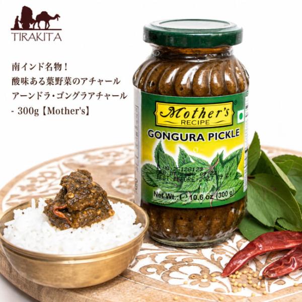 アチャール インドピクルス ゴングラ 南インド料理 南インド名物酸味ある葉野菜のアチャール