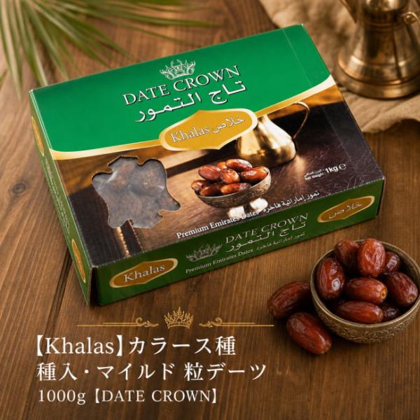 デーツ デーツクラウン DATES なつめやし (Khalas)カラース種 種入・マイルド 粒デーツ 1000g(DATE CROWN) アラブ