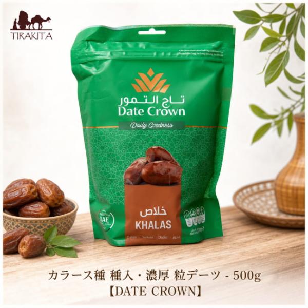 デーツ デーツクラウン DATES なつめやし カラース種 種入・濃厚 粒