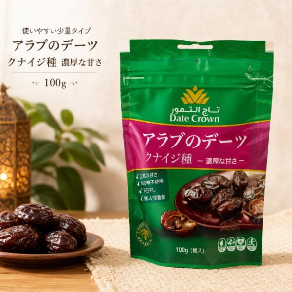 デーツ デーツクラウン DATES なつめやし 使いやすい少量タイプ アラブ
