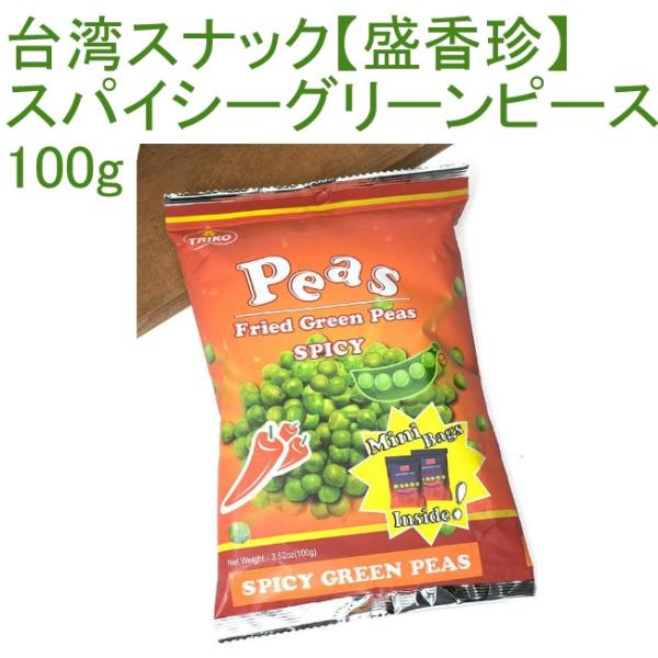 グリーンピース お菓子 盛香珍 台湾 豆 台湾スナック スパイシー