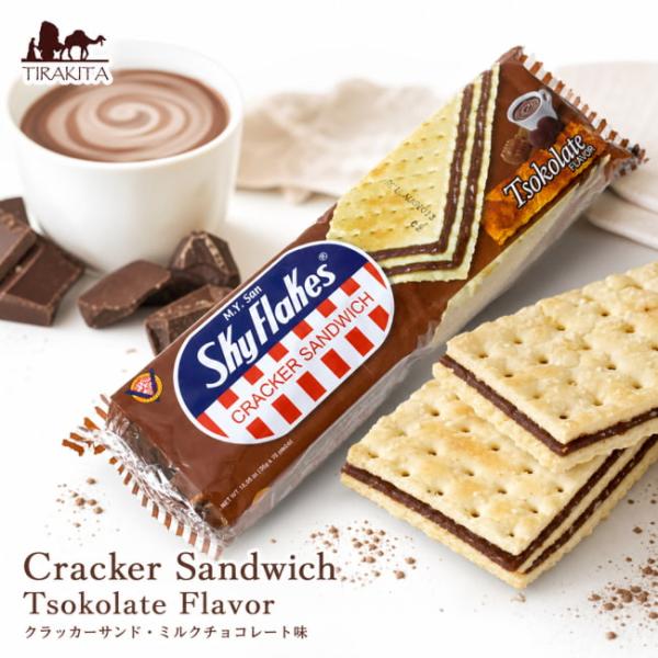 クラッカー SkyFlakes フィリピンお菓子 サンドイッチ・ミルク