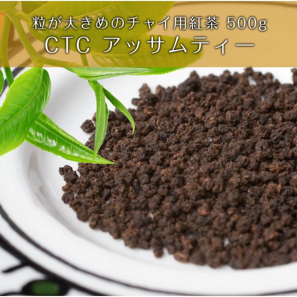 チャイ用紅茶 インドのお茶 粒が大きめのチャイ用紅茶 CTC アッサムティー（袋入り） (500g)(RAJ) 茶葉