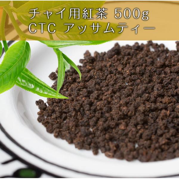 チャイ チャイ用紅茶 インドのお茶 CTC アッサムティー（袋入り） (500g) 茶葉 インスタント チャイスパイス