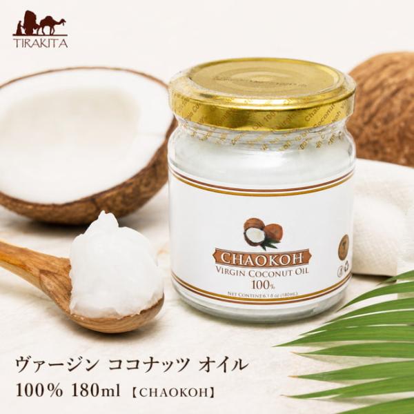 ココナッツミルク タイカレー グリーンカレー ヴァージン オイル 100% 180ml(CHAOKOH) エスニック料理