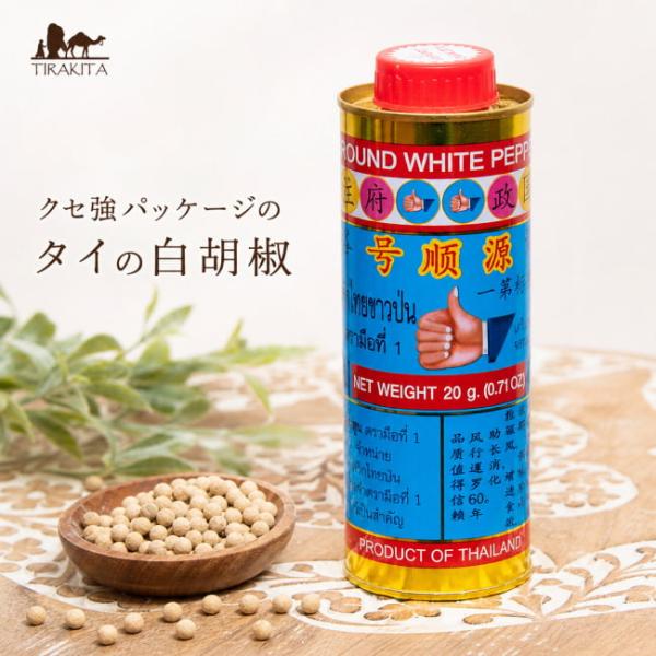 コショウ ペッパー 胡椒 パウダー クセ強パッケージのタイの白胡椒 こしょう スパイス 調味料 エスニック