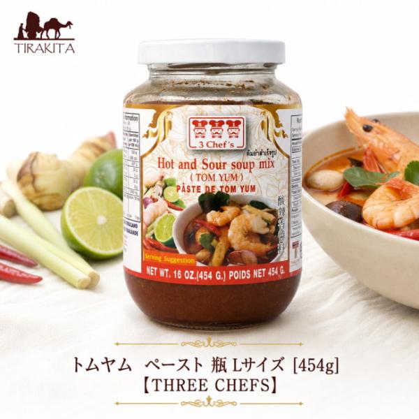 トムヤムペースト THREE CHEFS タイ料理 瓶 Lサイズ 454g (THREE CHEFS) 料理の素 トムヤンクン インド レトルト