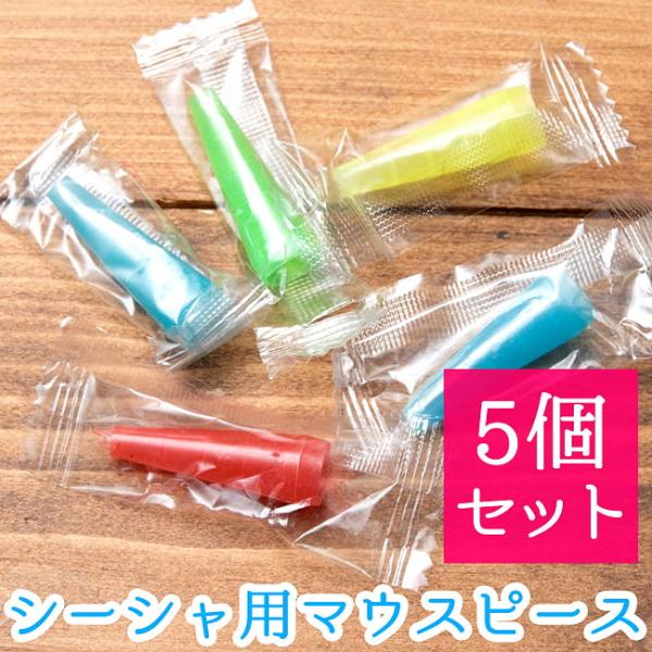 マウスピース シーシャ 水タバコ フレーバー 色アソート シーシャの