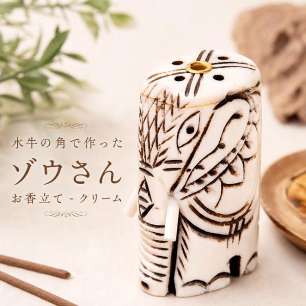 象 お香たて インテリア 水牛の角で作ったゾウさんお香立て クリーム