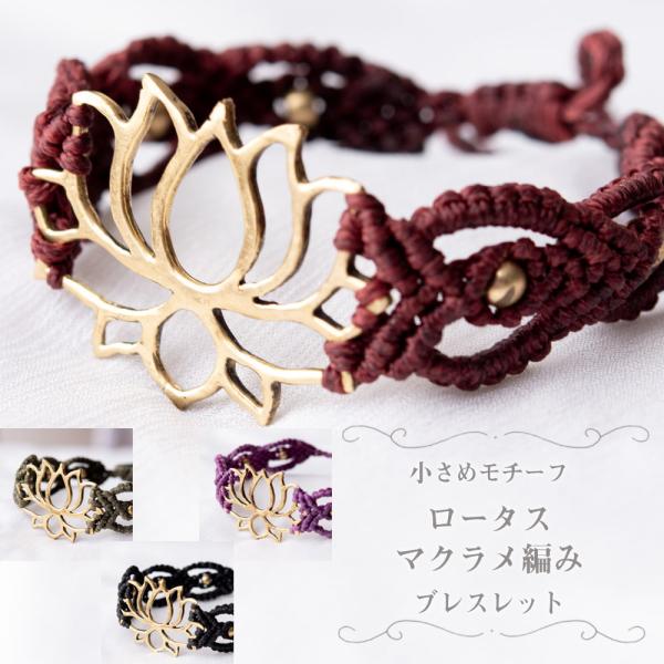ブレスレット マクラメ マクラメ編み Macrame 小さめモチーフロータス