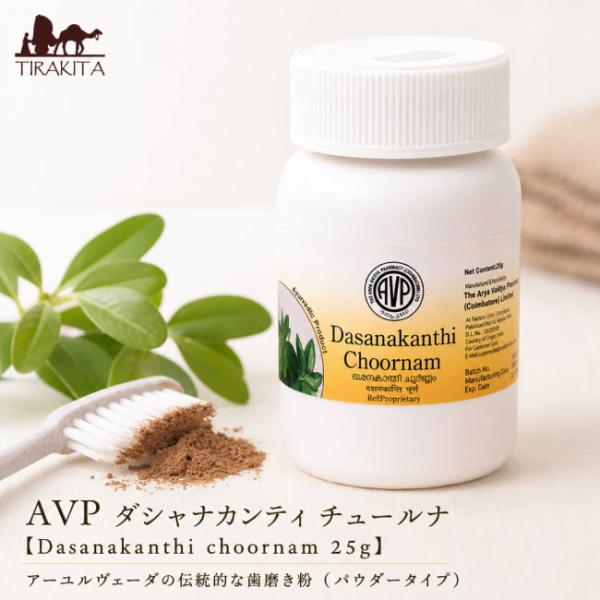 無添加 歯磨き粉 天然成分 アーユルヴェーダ ＡＶＰ ダシャナカンティ チュールナ Dasanakanthi choornam 25g