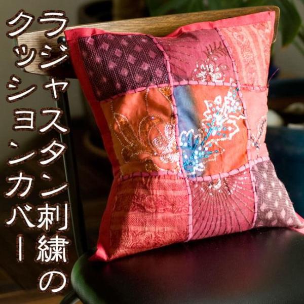 クッションカバー パッチワーク タペストリー ラジャスタン刺繍の