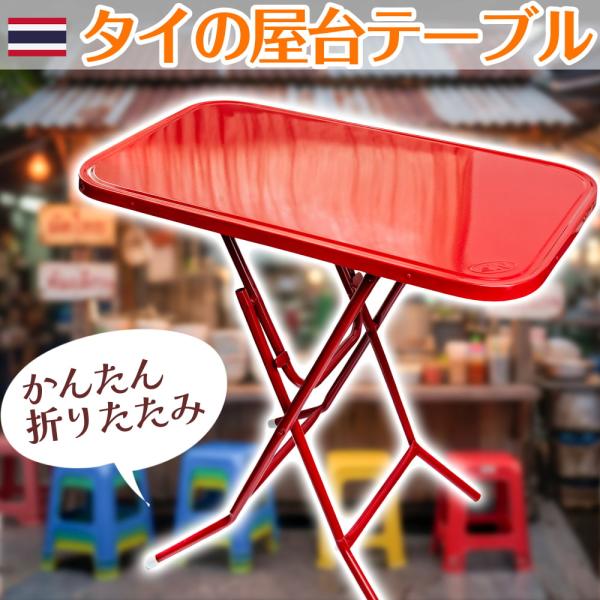 送料無料 タイ 屋台テーブル 折りたたみテーブル アジアン家具 〔大型
