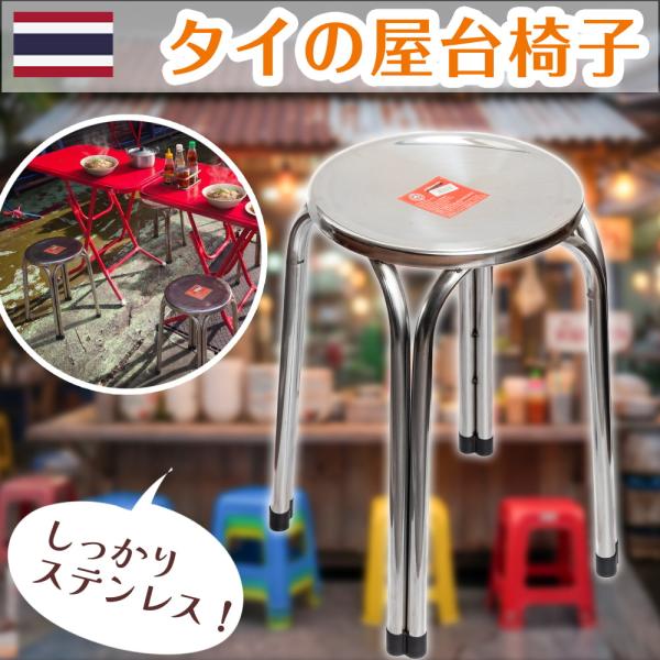 ベトナム屋台・ステンレス製スツール 送料無料 自由に選べるセット