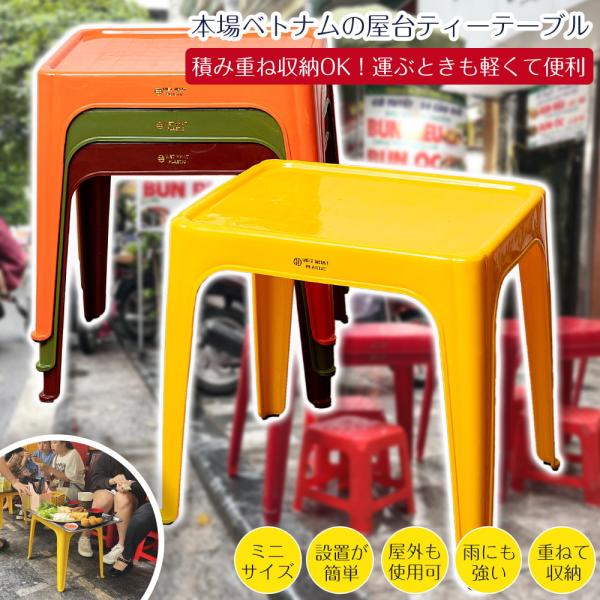 本場ベトナム屋台の椅子や机 屋台テーブル ティーテーブル Viet Nhat社製 屋台ティーテーブル 重ね収納OK
