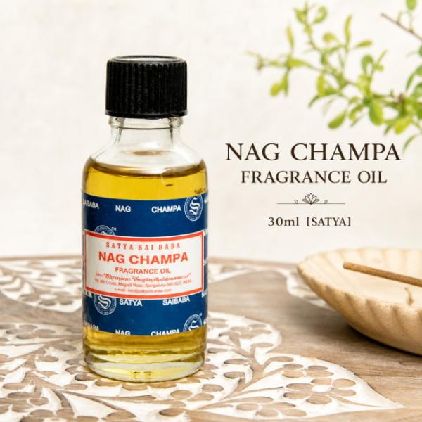 ルームフレグランス ナグチャンパ Satya アロマ オイル NAG CHAMPA FRAGRANCE OIL 30ml(SATYA) アロマオイル