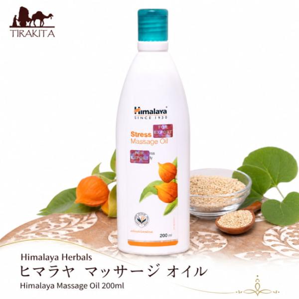 アーユルヴェーダ マッサージオイル ヒマラヤ himalaya Himalaya