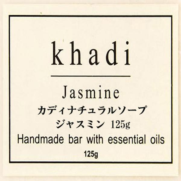 石鹸 ナチュラル アロマ カディ Khadi Khadi カディ ナチュラルソープ ジャスミン インド コスメ アーユルヴェーダ 化粧品 Buyee Buyee 提供一站式最全面最专业现地yahoo Japan拍卖代bid代拍代购服务 Bot Online