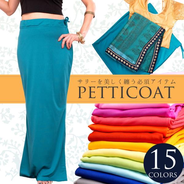 ペチコート サリー インナー 下着 ストレッチだから履きやすい サリー