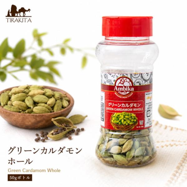 カルダモン グリーンカルダモン 製菓 ビリヤニ ホール Green Cardamom