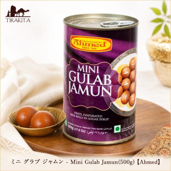 インド スイーツ お菓子 ミニ グラブ ジャムン Mini Gulab Jamn(500g)(Ahmed) グラブジャムン インド料理 ピクルス