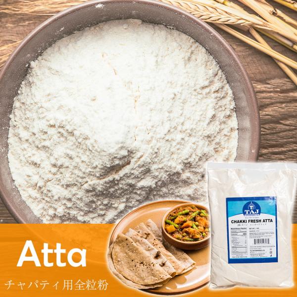 [Release date: April 25, 2025]チャッキ フレッシュ アタ - チャパティ用の全粒粉 インド産【1000g】 / 全粒粉、アタ粉、atta、チャパティ、ロティ、パラタ、TAJ、インド料理、インド食材、ベジタリアン...