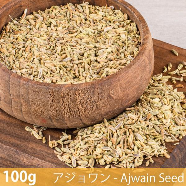 アジョワン Ajwain Seed (100g)アジョワン スパイス ハーブ 香辛料 エスニック料理 アジア食材 カレー