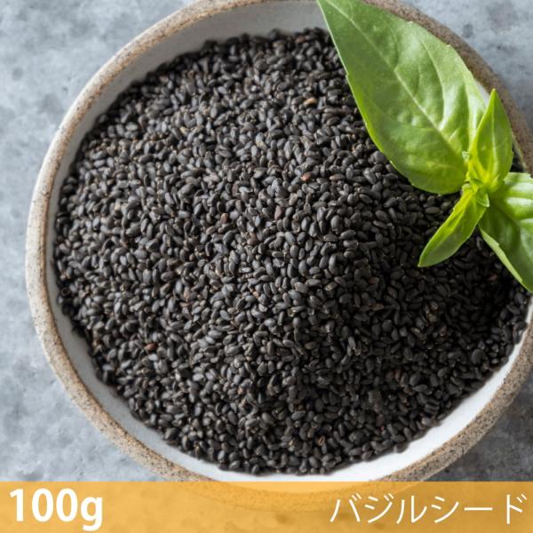 バジルシード Basil Seed スパイス (100g)バジルシード ハーブ 香辛料 エスニック料理 アジア食材 カレー