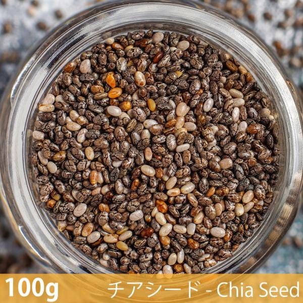 チアシード Chia Seed スパイス (100g)チアシード ハーブ 香辛料 エスニック料理 アジア食材 カレー